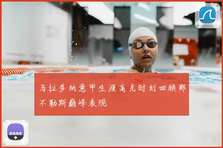 马拉多纳意甲生涯高光时刻回顾那不勒斯巅峰表现