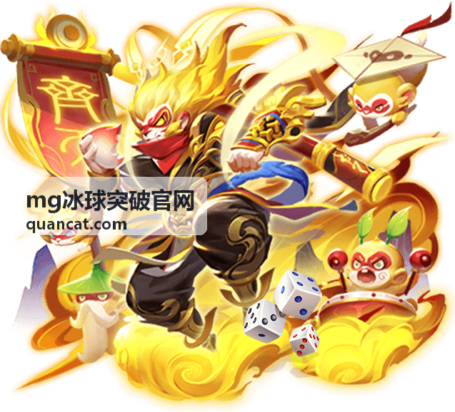 mg冰球突破官网玩法技巧之角度与力度取舍