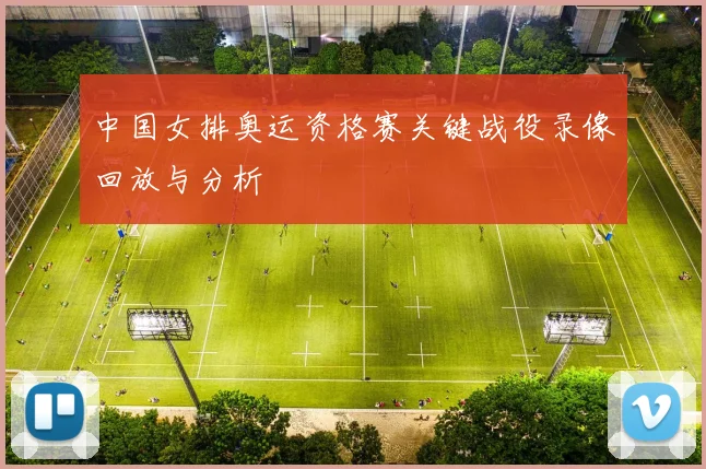 中国女排奥运资格赛关键战役录像回放与分析