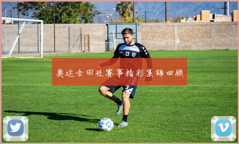 奥运会田径赛事精彩集锦回顾