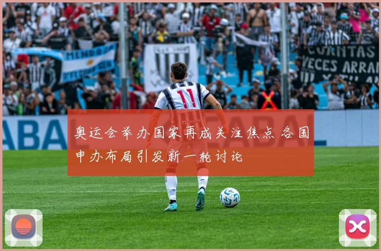 奥运会举办国家再成关注焦点 各国申办布局引发新一轮讨论