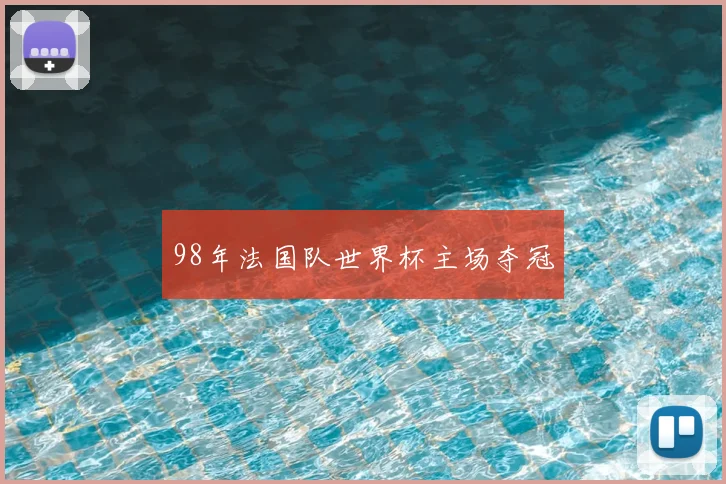 98年法国队世界杯主场夺冠