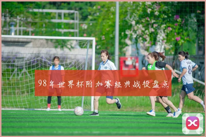 98年世界杯附加赛经典战役盘点