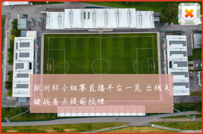 欧洲杯小组赛直播平台一览 出线关键战看点提前梳理