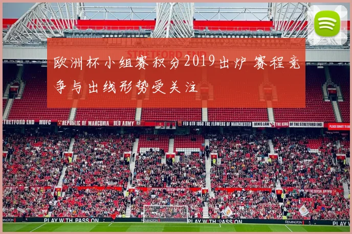 欧洲杯小组赛积分2019出炉 赛程竞争与出线形势受关注