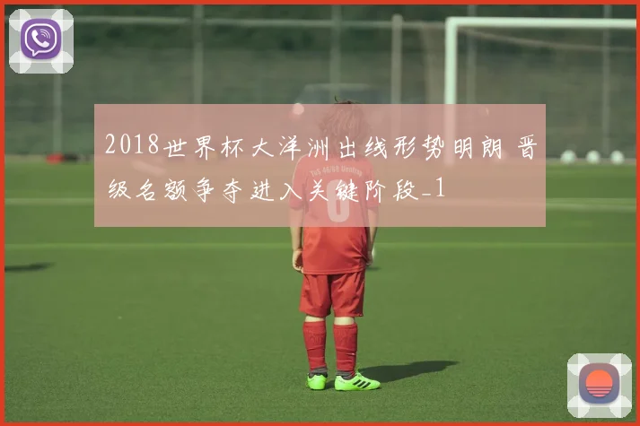 2018世界杯大洋洲出线形势明朗 晋级名额争夺进入关键阶段_1