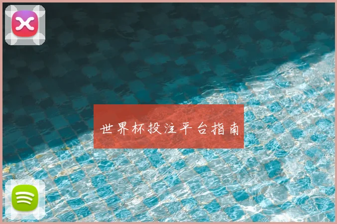 世界杯投注平台指南
