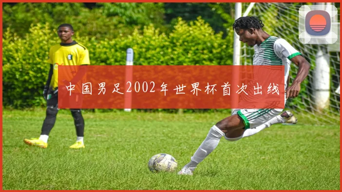 中国男足2002年世界杯首次出线