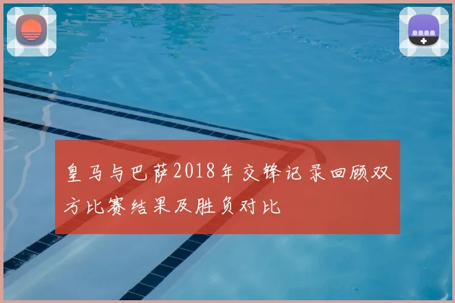皇马与巴萨2018年交锋记录回顾双方比赛结果及胜负对比