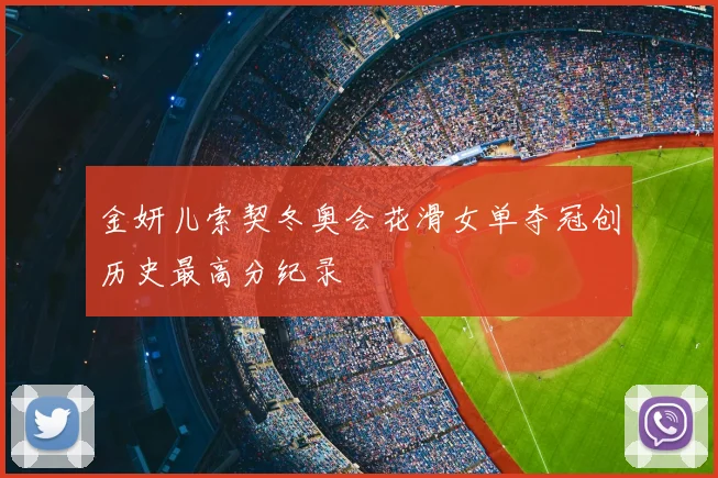 金妍儿索契冬奥会花滑女单夺冠创历史最高分纪录