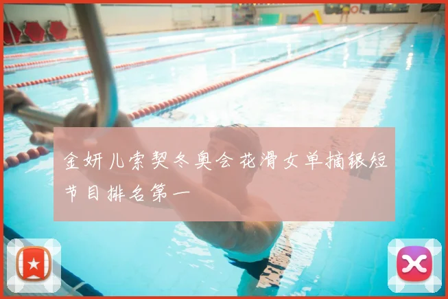 金妍儿索契冬奥会花滑女单摘银短节目排名第一