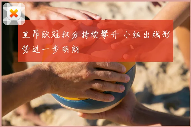 里昂欧冠积分持续攀升 小组出线形势进一步明朗