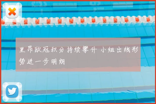 里昂欧冠积分持续攀升 小组出线形势进一步明朗