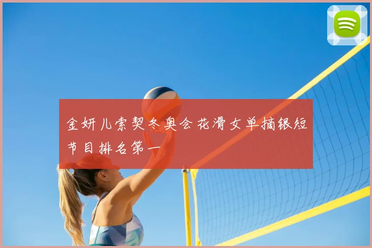 金妍儿索契冬奥会花滑女单摘银短节目排名第一