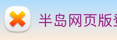 半岛网页版登录入口 logo